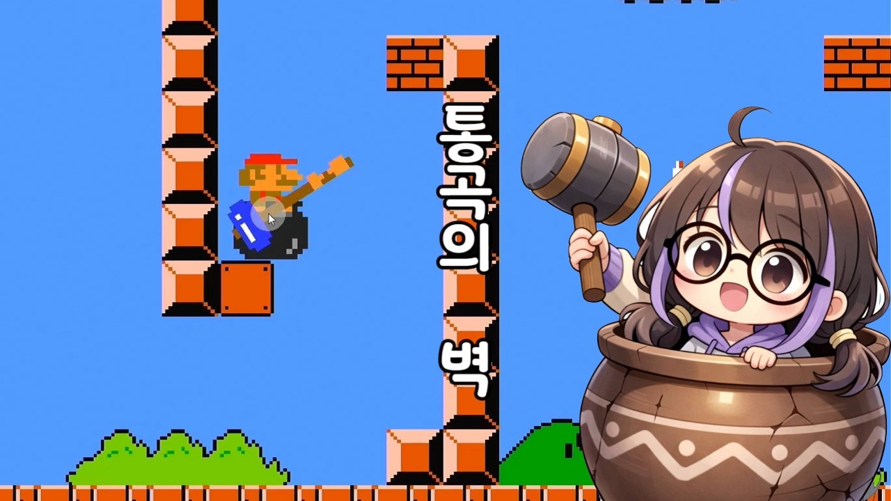 마리오 선생님과 함께하는 항아리 라이딩 [항아리마리오 / gettingovergoombas]