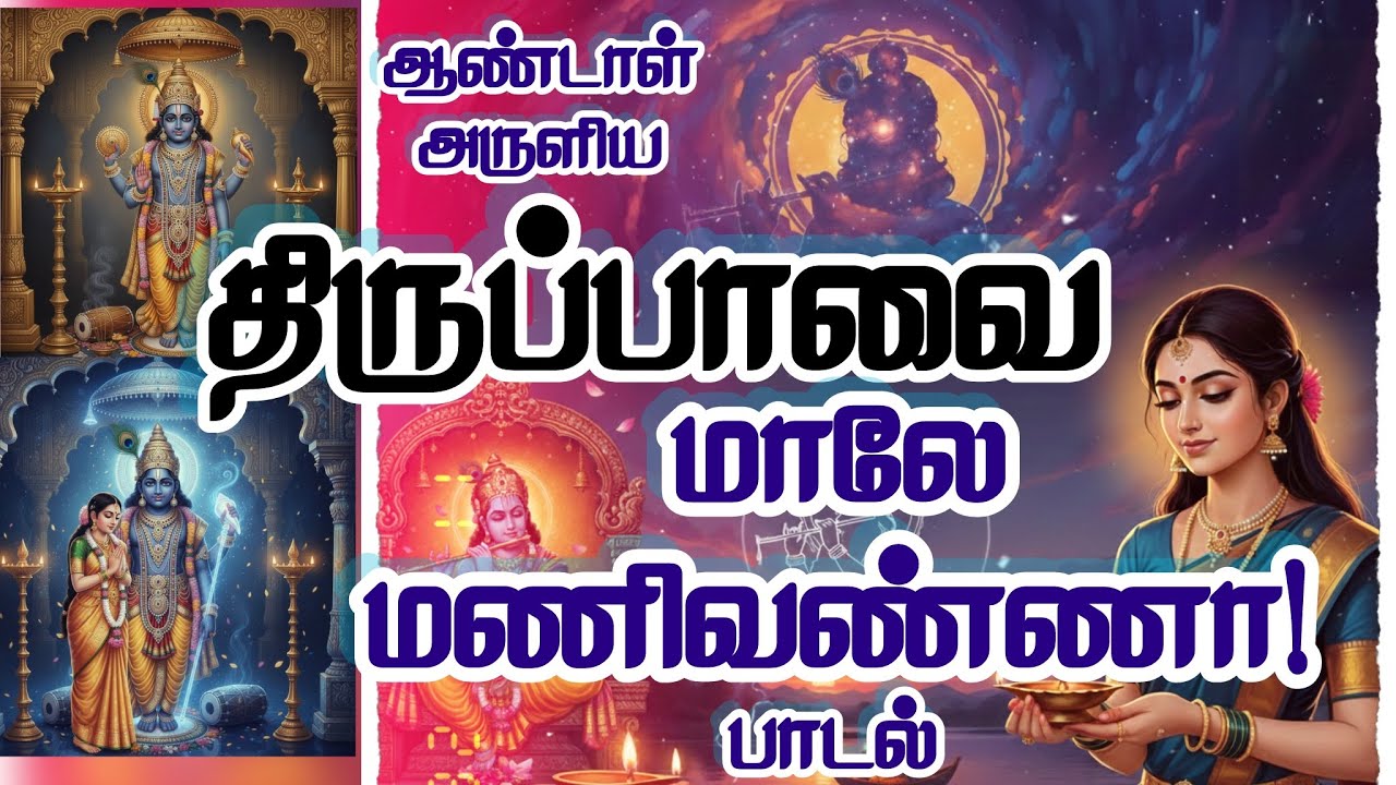 ஆண்டாள் அருளிய திருப்பாவை - பாசுரம் 26: மாலே மணிவண்ணா!