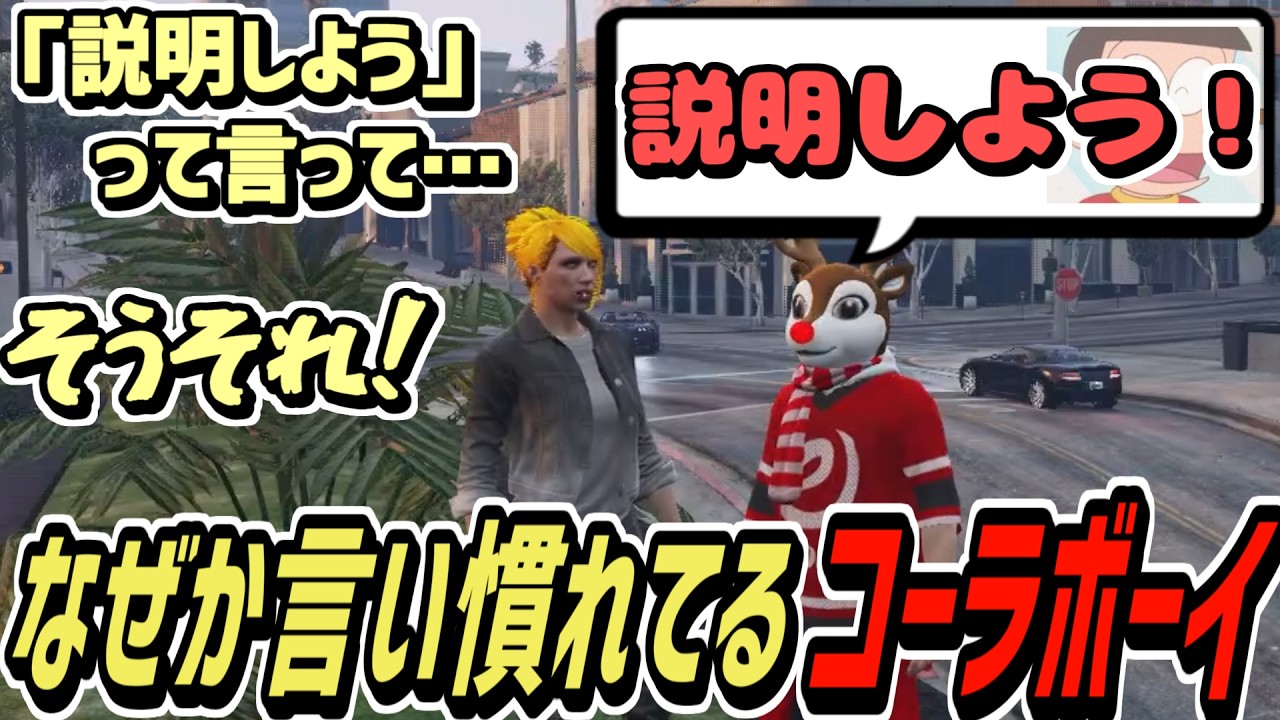 【ストグラS2】なぜか言い馴染みのあるセリフを依頼されるコーラボーイ【コーラボーイ/瀬戸あさひ】