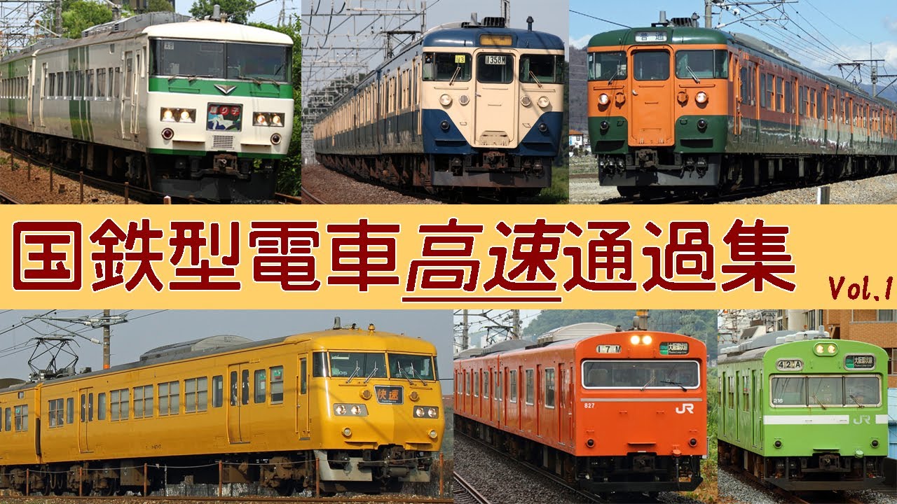 【今でも現役】唸る国鉄電車！通過動画集2018　MT54,55モーター