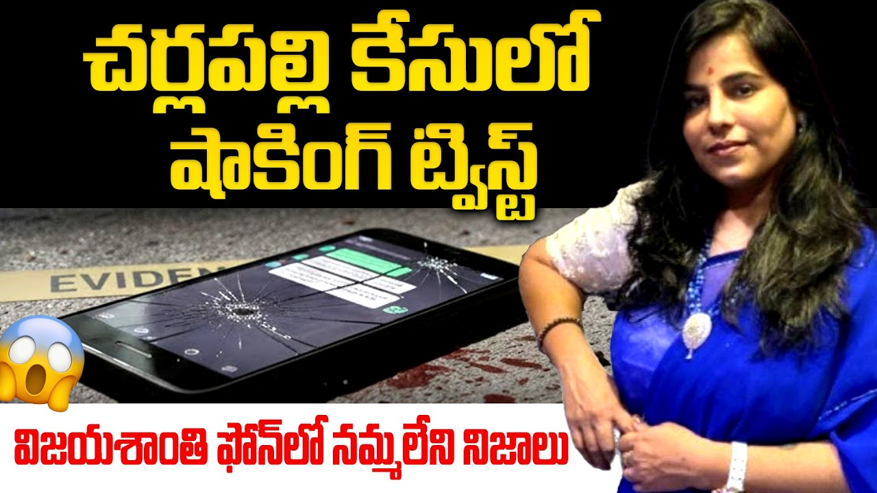 Charlapalli Railway Station లో ఏం జరిగింది? 😱Vijayashanti Incident Latest Developments | iDream