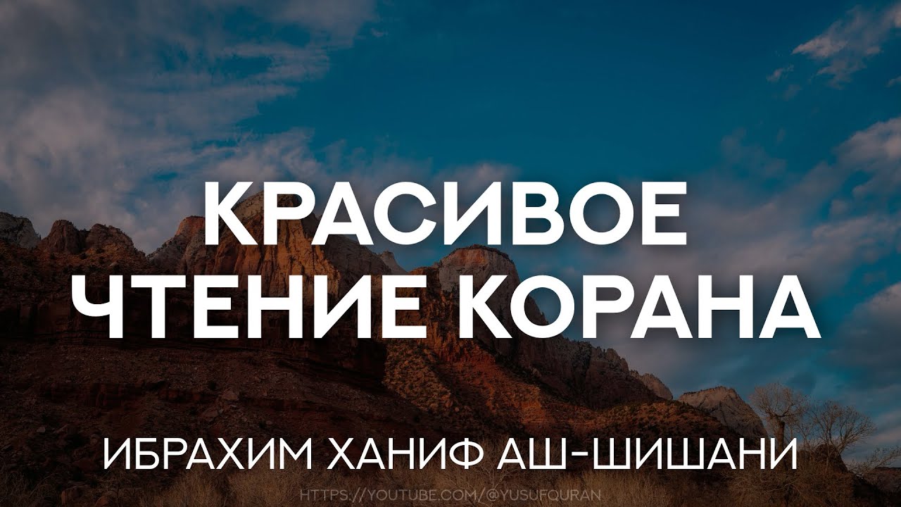 Ибрахим Ханиф аш-Шишани. Прекрасное чтение Корана