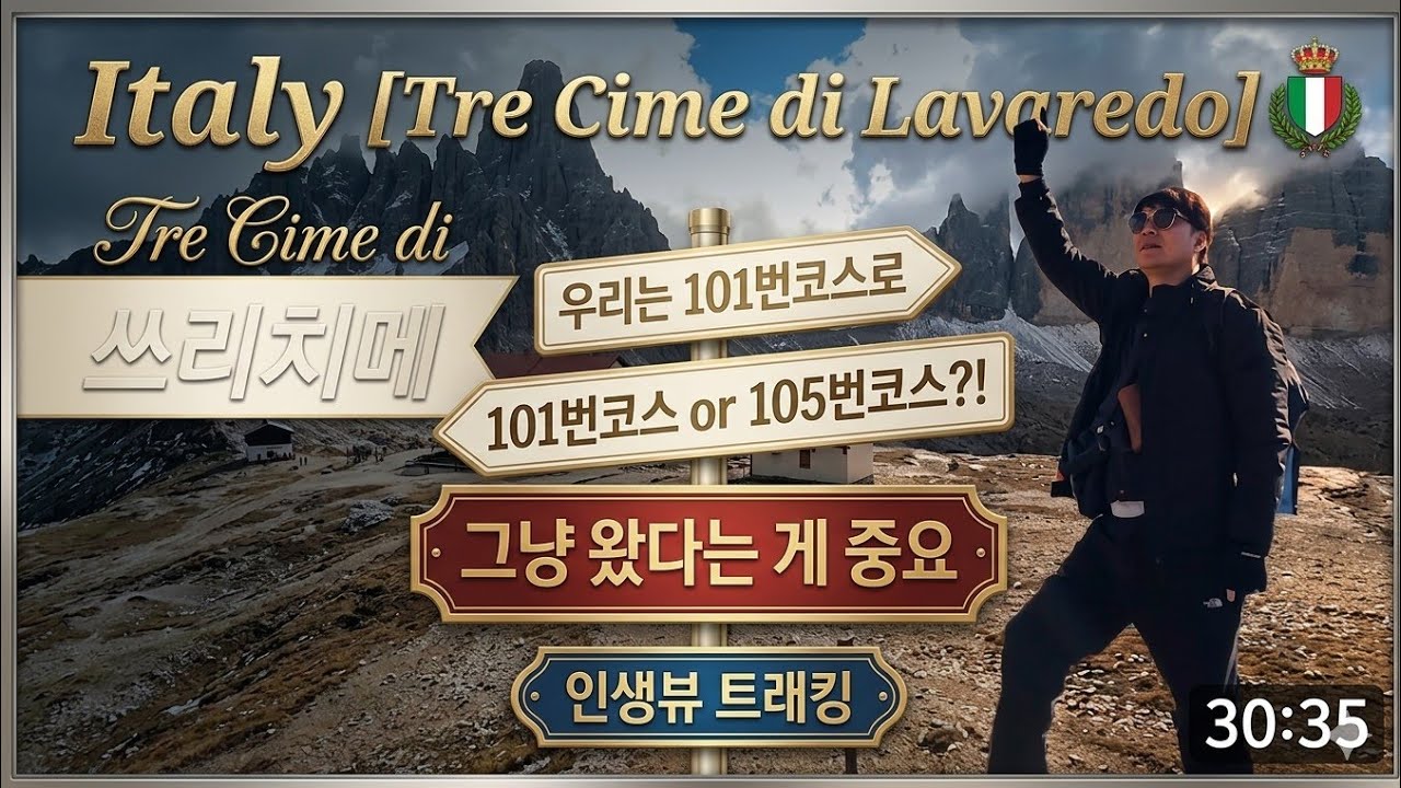돌로미티 트레치메(Tre Cime di Lavaredo)인생뷰 트래킹,101번코스냐! 105번코스냐!.(이탈리아여행)