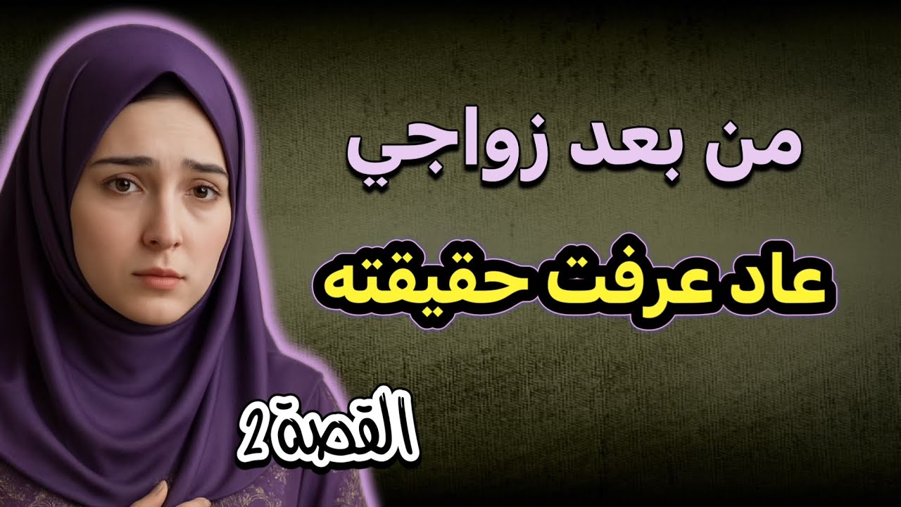 من بعد ما تزوجت بيه فاجئني بأغرب التصرفات !!