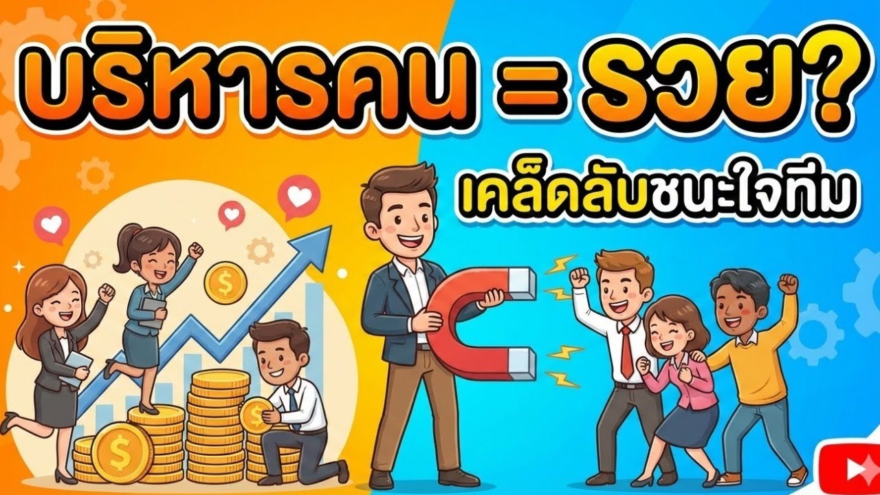 ธุรกิจคือเรื่องของคน: เคล็ดลับบริหารคนให้ชนะใจ สร้างธุรกิจให้เติบโตยั่งยืน