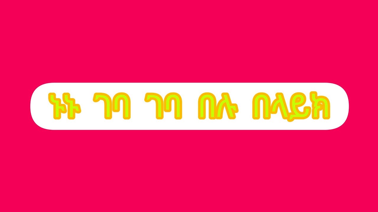 ኑኑ ገባ በሉበላይክ ሰብ