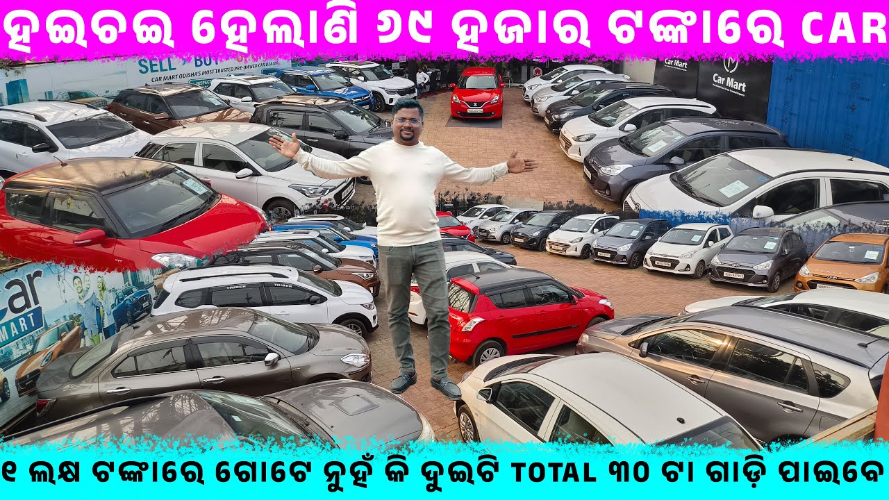 ହଇଚଇ ହେଲାଣି ୬୯ ହଜାର ଟଙ୍କାରେ car ll SecondHand car Showroom in bhubaneswar || Odisha Car || Car Mart