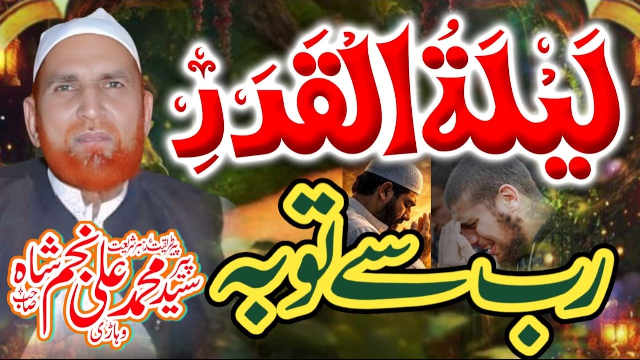 Laylat al Qadr 2026 - 27 Ramadan 2026 Najam Shah Latest Shab e Qadr Laylatul Qadr Ke Fazail Nawafil