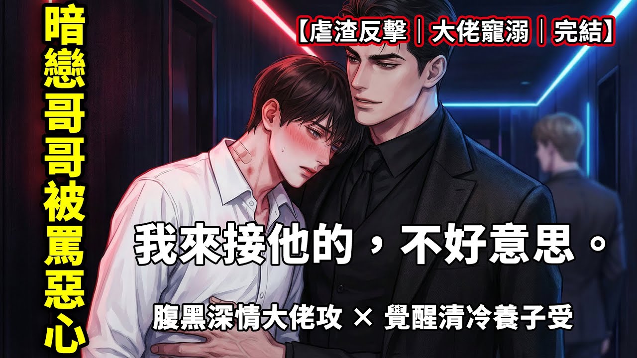 【耽美】我暗戀哥哥多年被罵惡心，他慶幸終於擺脫我，直到他在會所撞見京圈太子爺親自送我回家：哥，我早就不愛你了！一口氣看完