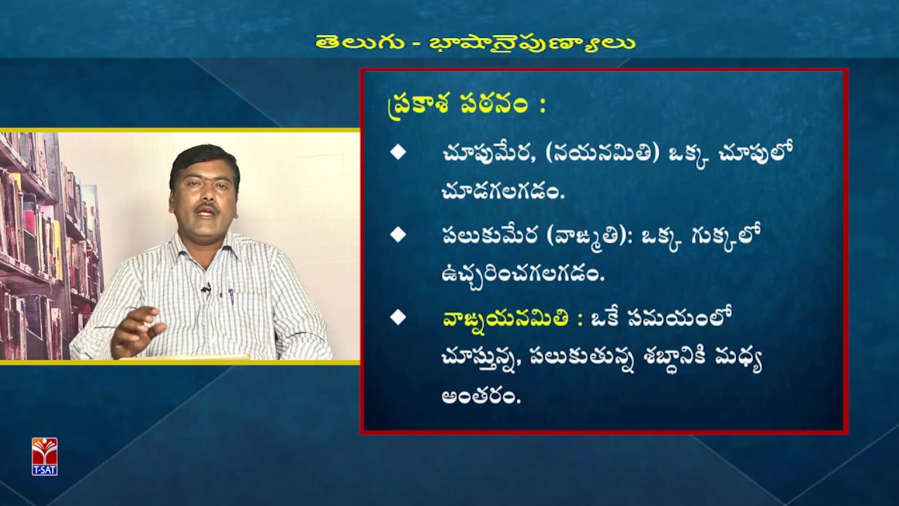 TRT -  SGT || TELUGU  - భాషా నైపుణ్యాలు    || CH.Bhaskar Reddy