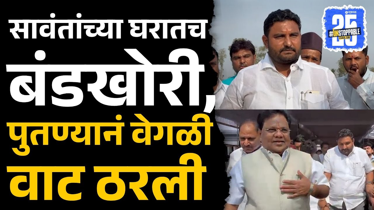 Tanaji Sawant यांना मोठा फटका, पुतण्या Dhananjay Sawant यांचे बंड | Dharashiv news | Sakal Media |
