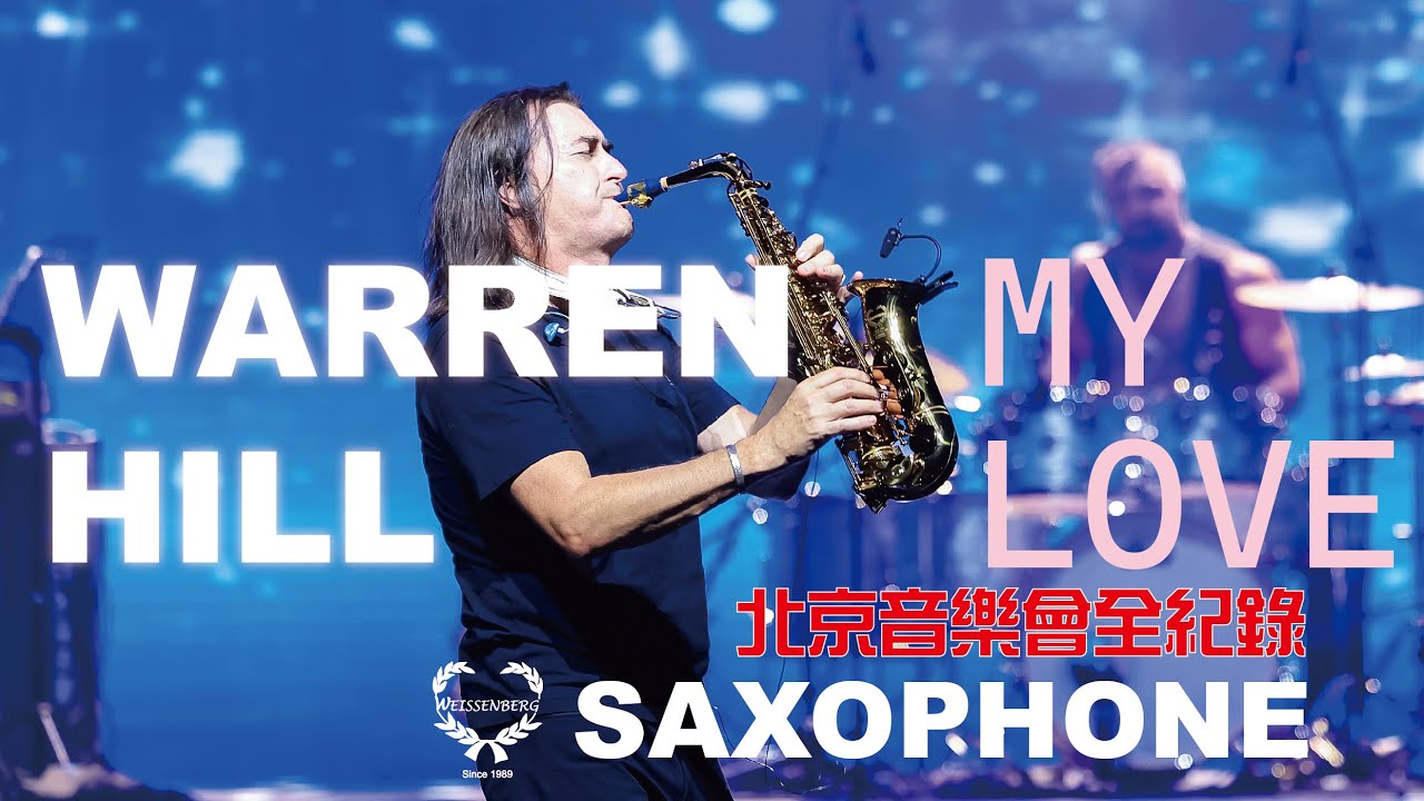 Warren Hill 沃倫．希爾 | My Love | 北京音樂會Live全紀錄  | 2024 Weissenberg 韋笙堡 | Beijing Concert Event Record |