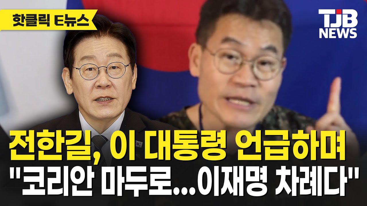 전한길, 이 대통령 언급하며 