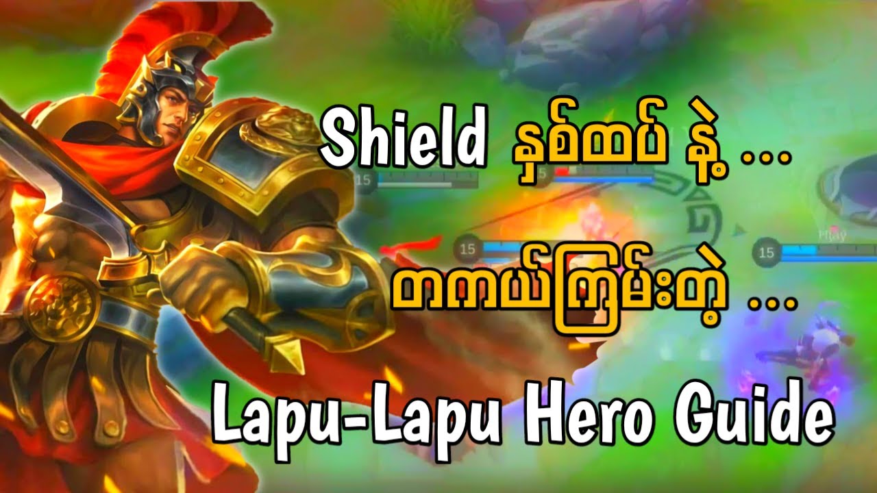 Shield နှစ်ထပ်နဲ့ တကယ်ကြမ်းတဲ့ Lapu-Lapu Hero Guide