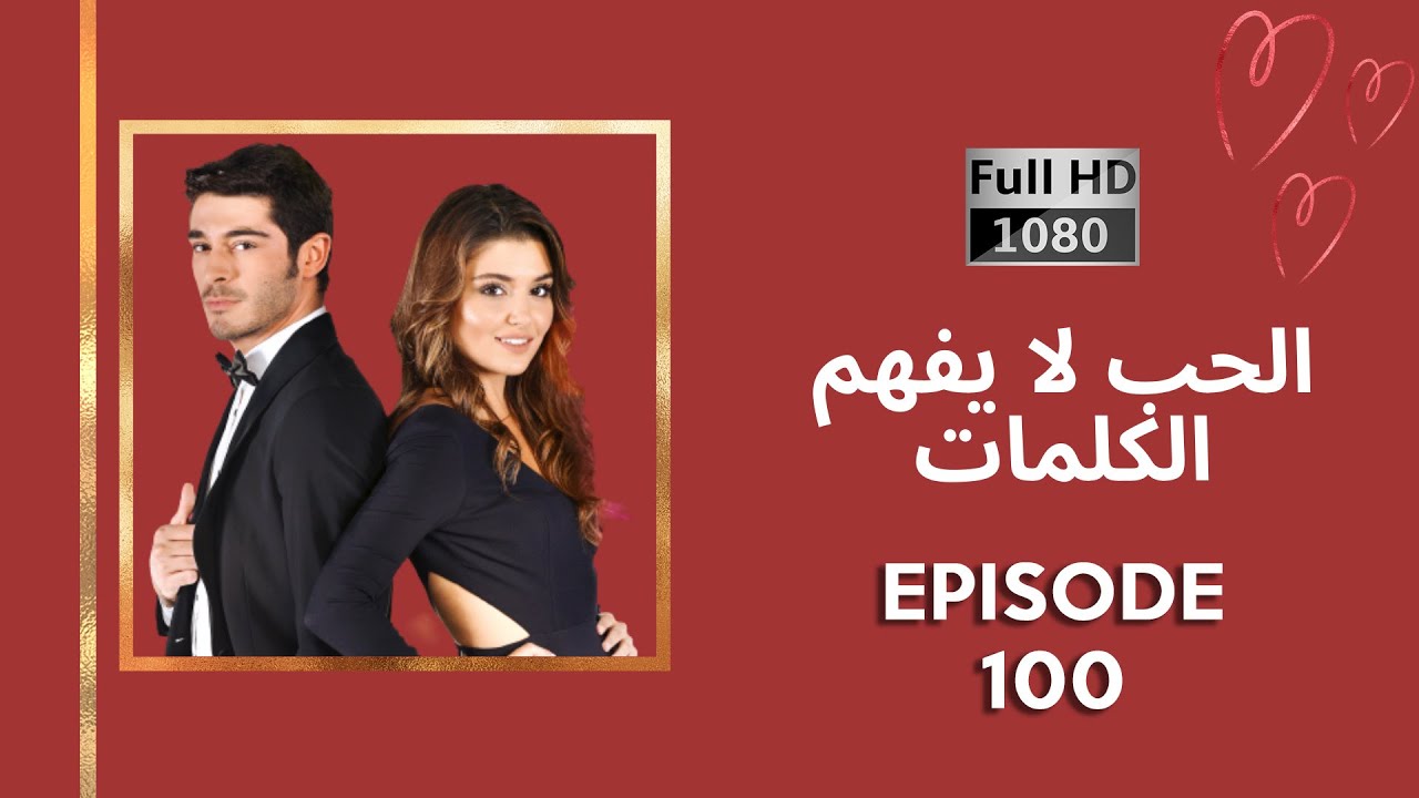 كلمات الحب لا تفهم - الحلقة 100 (نسخة جديدة عالية الدقة)