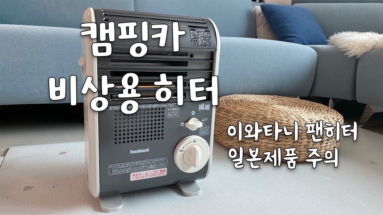 캠핑카 비상용 히터 이와타니 팬히터 사용후기