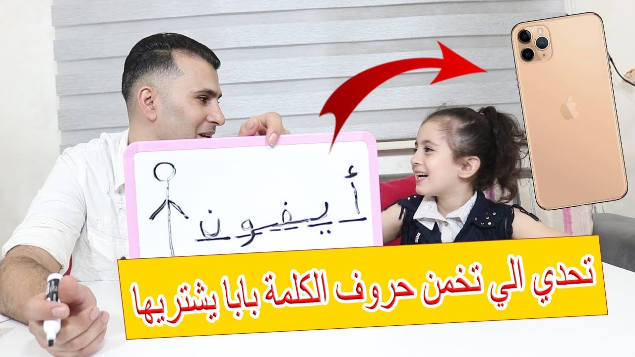 تحدي الي تخمن حروف الكلمة بابا يشتريها 😊اشتريت أيفون😎The word to expect letters bought