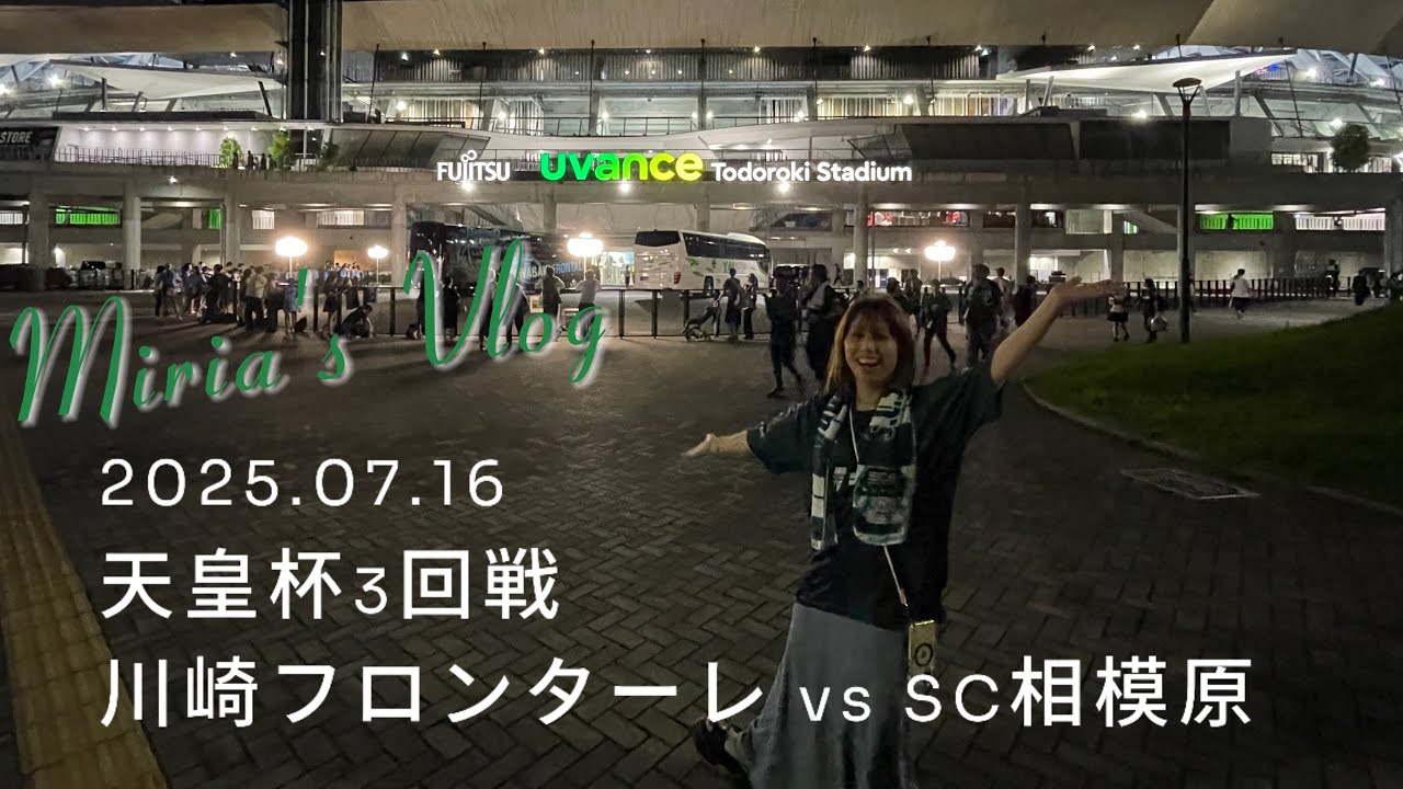 【2025.07.16 天皇杯3回戦】川崎フロンターレ vs SC相模原 /観戦記録
