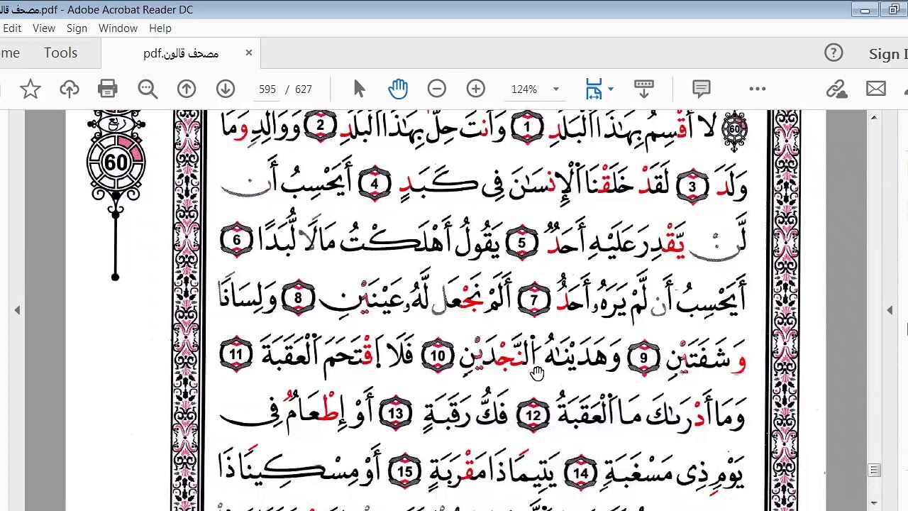 سورة البلد برواية قالون للمبتدئين