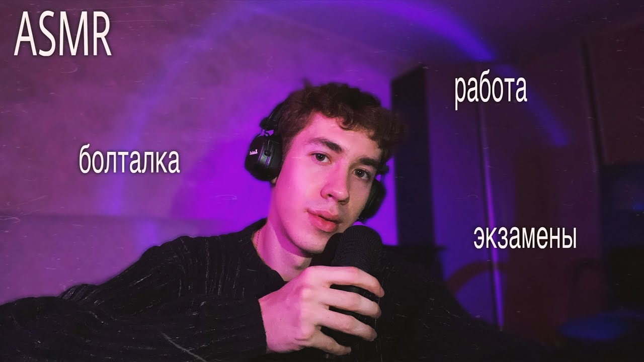 АСМР болталка про жизнь 