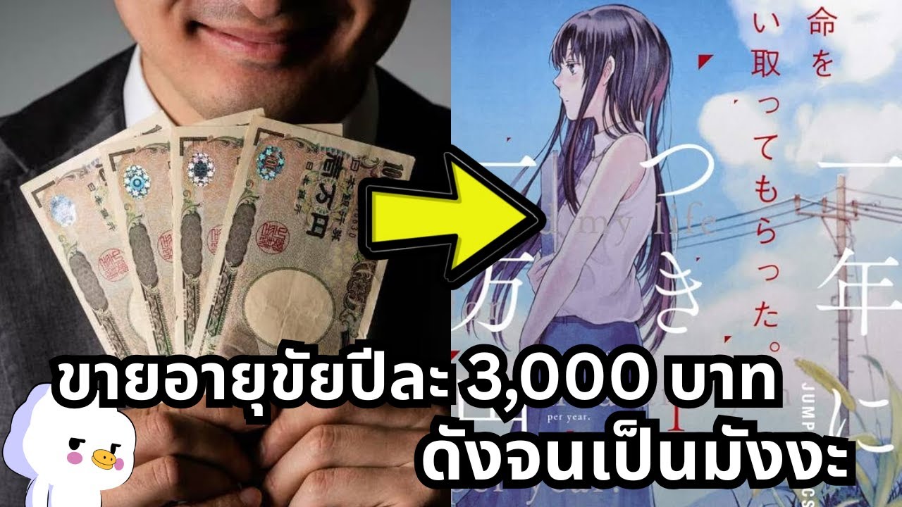 ผมขายอายุขัยปีละ 3,000 บาท กระทู้ญี่ปุ่นในตำนานที่กลายเป็นมังงะ