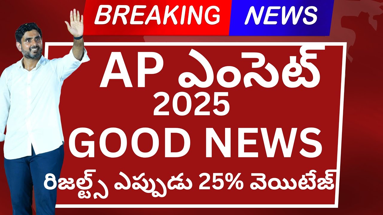 Ap eapcet 2025 results| rank card release  date 25 % వెయిటేజ్ ఉంటుందా  #eapcet2025 #apeamcet_2025