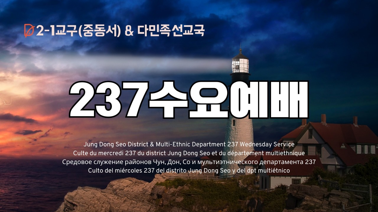 Средовое служение р-на Чун Донг Со для 237 стран (중동서 수요예배)