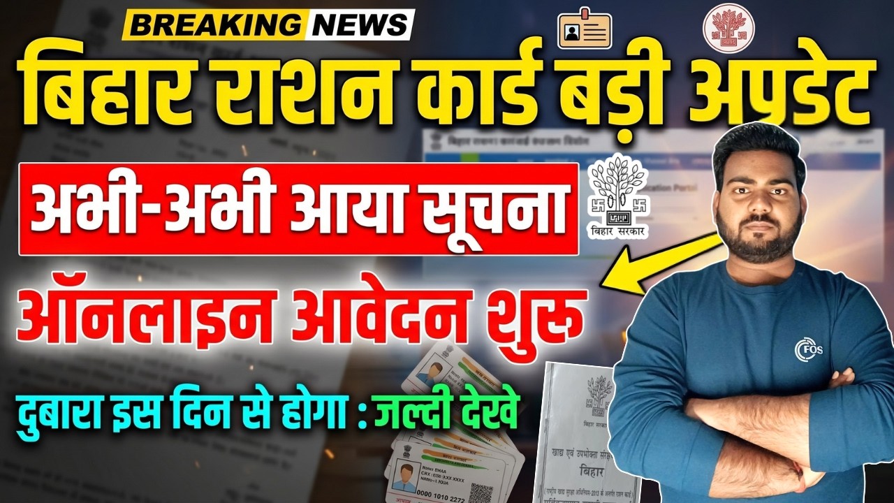 Bihar Ration Card Online Kab se hoga | बिहार राशन कार्ड के लिए दुबारा ऑनलाइन इस दिन से होगा शुरू