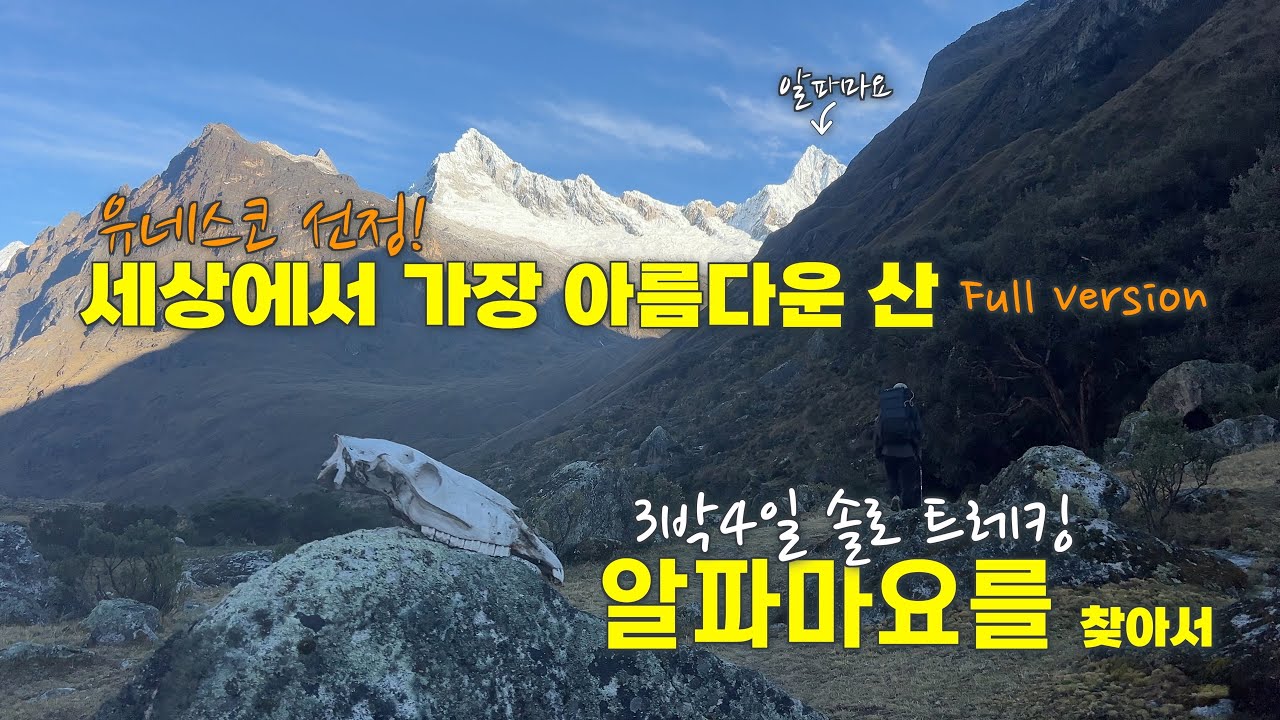 4 Days of EPIC Hiking on the Santa Cruz Trek