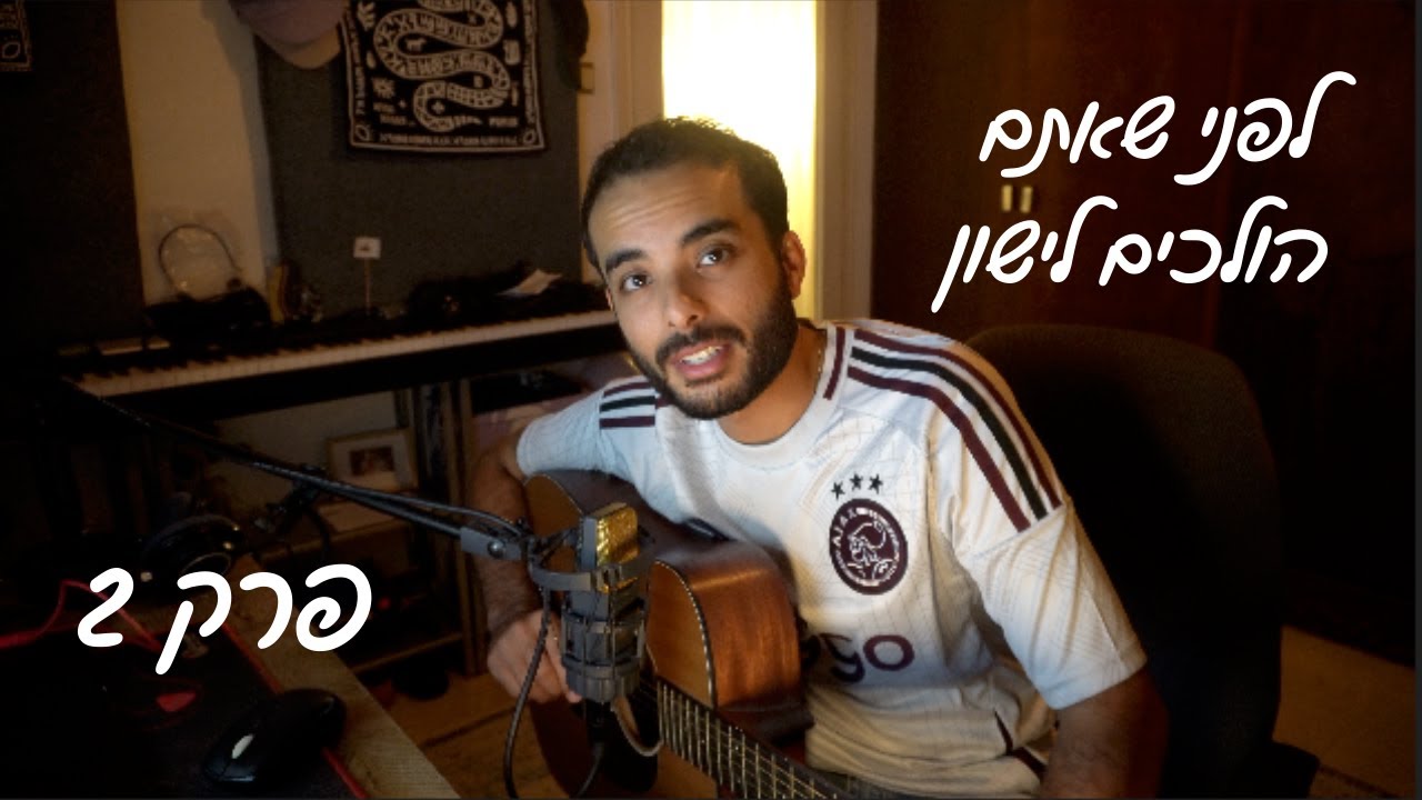 לפני שאתם הולכים לישון #2