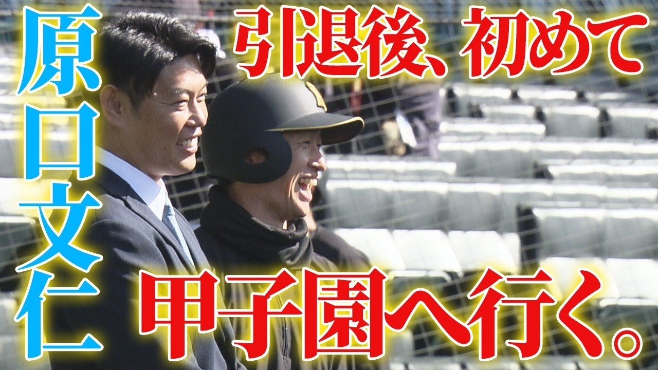 引退後初めての甲子園へ。 愛され原口さんが選手の素顔を引き出します！