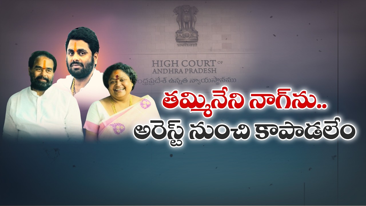 తమ్మినేని సీతారాం తనయుడు నాగ్&zwnj;కు హైకోర్టులో ఎదురుదెబ్బ
