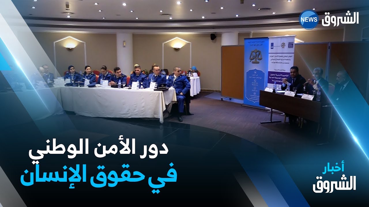 ورشة عمل حول دور أعوان #الأمن_الوطني في حماية وتعزيز حقوق الإنسان .. التفاصيل: