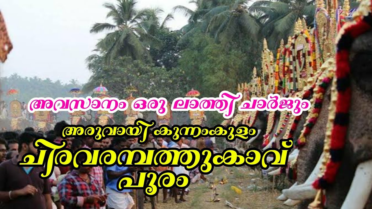 Aruvayi chiravarambathukavu pooram 2024 ചിരവരമ്പത്തുകാവ് പൂരം 2024