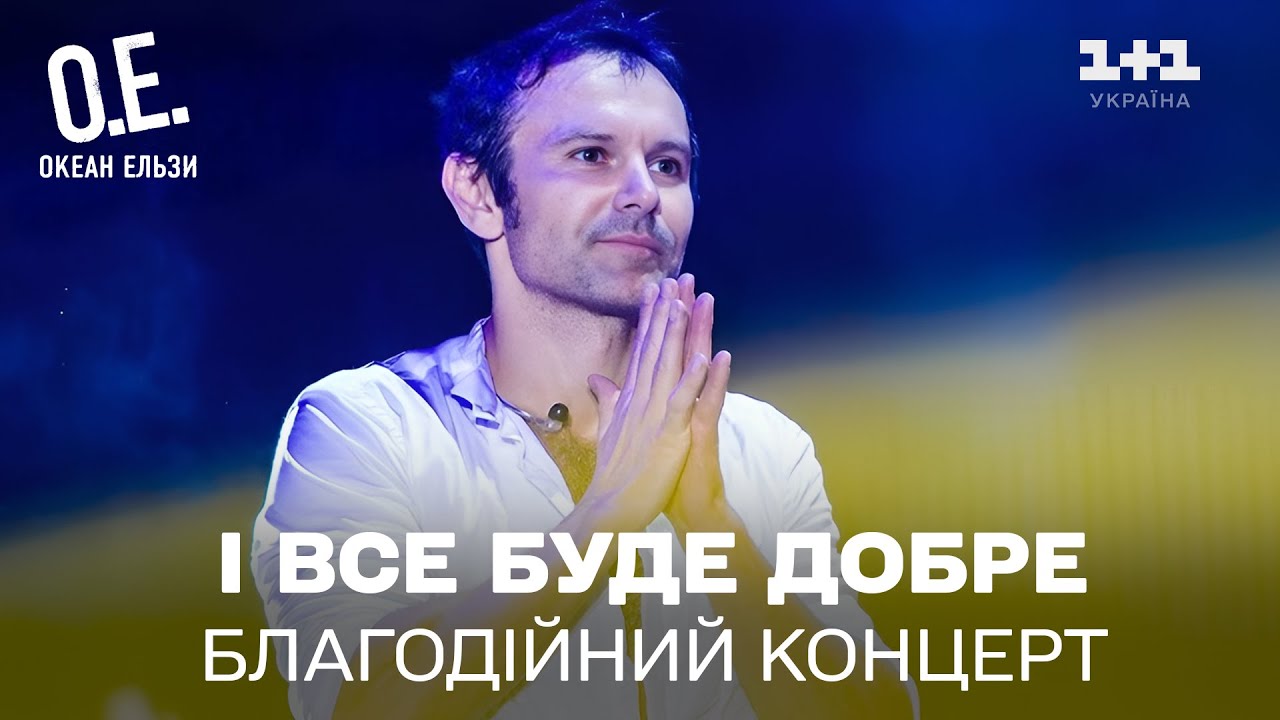 Концерт гурту Океан Ельзи на Золотих воротах