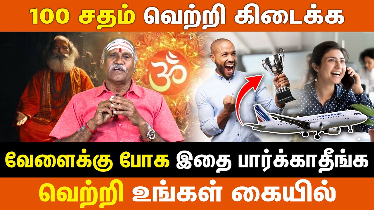 100 சதம் வெற்றி கிடைக்க | வேளைக்கு போக இதை பார்க்காதீங்க | Success Work | Win