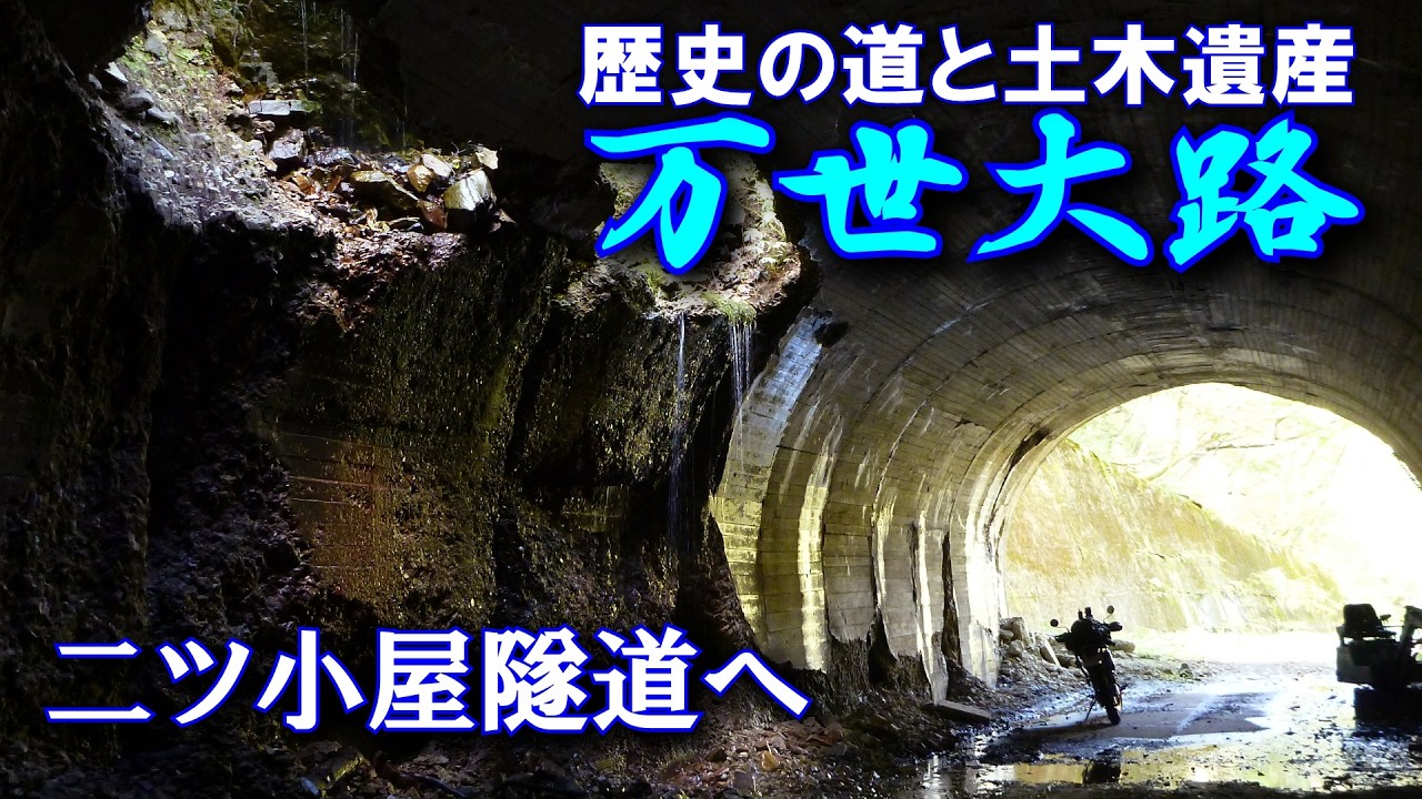 万世大路・旧国道13号①（福島県側）二ツ小屋隧道へ【明治から昭和の歴史の道と土木遺産を訪ねる】