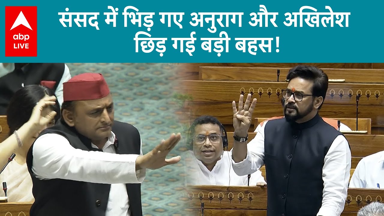 Parliament Session: संसद में भिड़ गए अनुराग और अखिलेश छिड़ गई बड़ी बहस! ABP LIVE