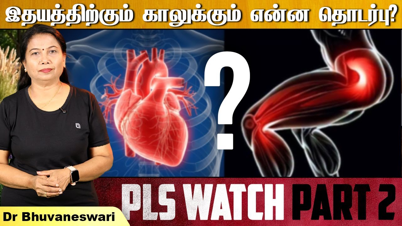 இதயத்திற்கும் காலுக்கும் என்ன தொடர்பு Pls watch Part 2