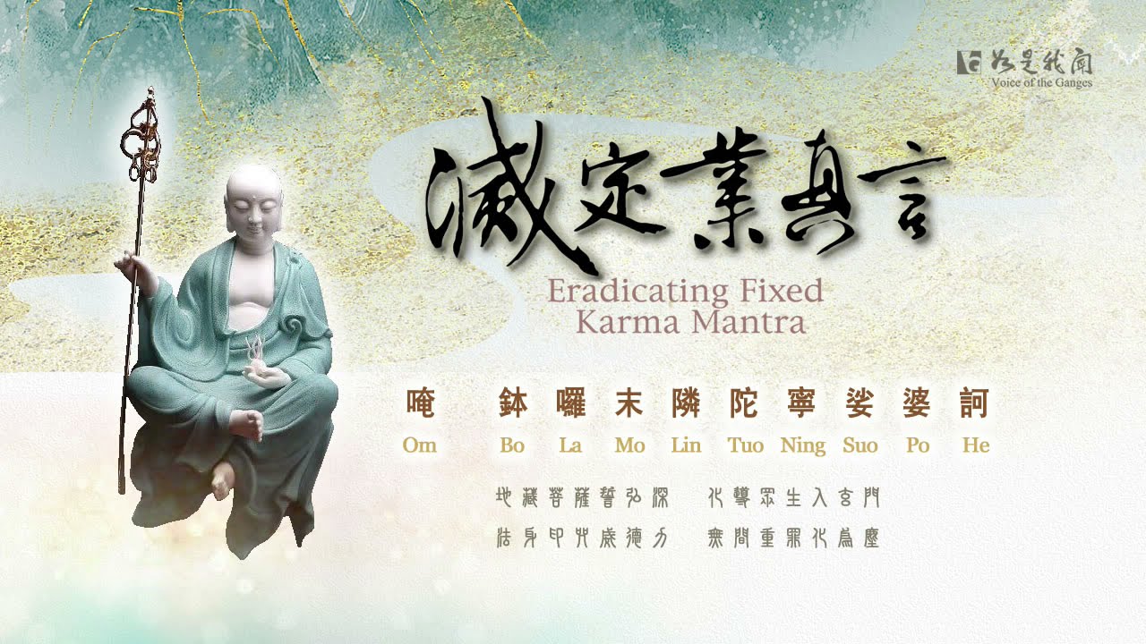 〈滅定業真言〉地藏菩薩願力不可思議 / 普利有情/ 凡有所求/ 必能滿願/ 若能發願多念功德更大Eradicating Fixed Karma Mantra