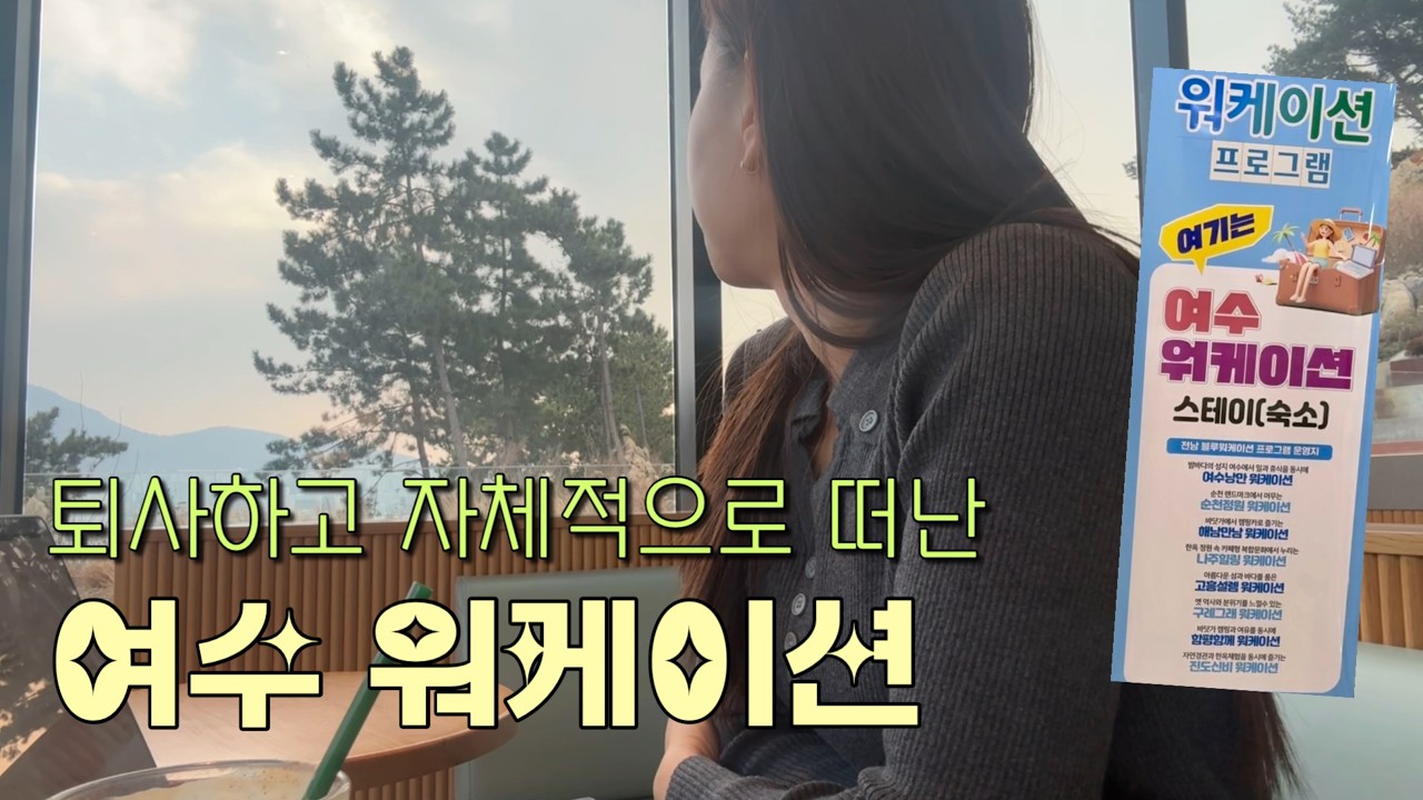 우리 하고싶은거 하면서 살아요! 여수 워케이션🌟