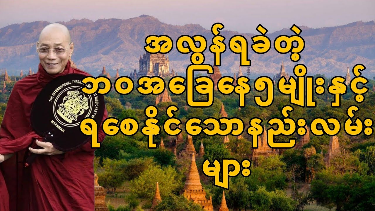 လောကမှာလိုချင်စရာ​ကောင်းတဲ့ ရခဲတဲ့ဘဝအ​ခြေ​နေ၅မျိုးရှိတယ်