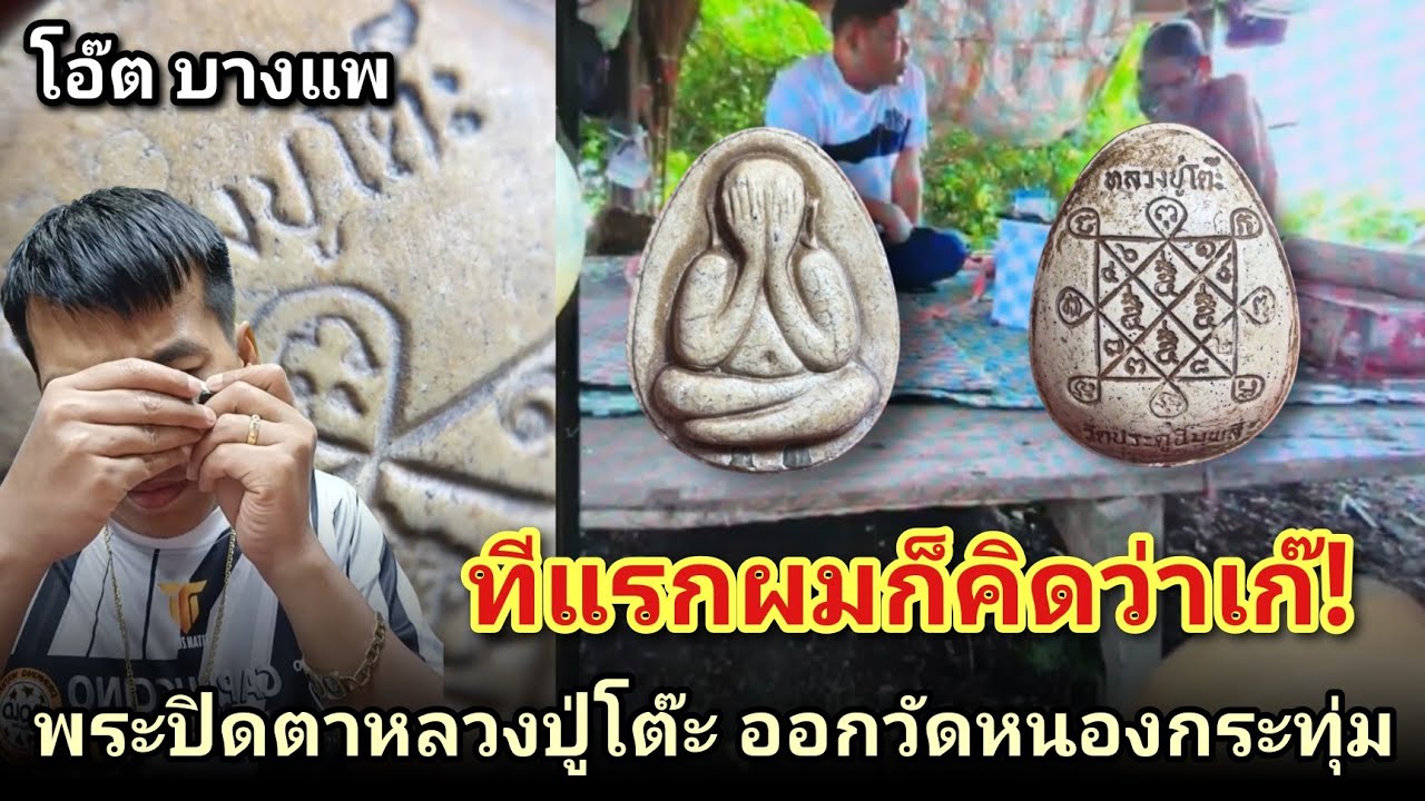 ทีเเรกก็คิดว่าเก๊! #พระปิดตาจับโบ้หลวงปู่โต๊ะออกวัดหนองกระทุ่ม |โอ๊ตบางแพ คนชอบพระ