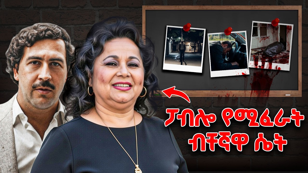 3 ባሎቿን ታሪክ አደረገቻቸው | ፓብሎ ኤስኮባር የሚፈራት እፅ አዘዋዋሪ | #tedeyob #ethiopia #storytime #griseldablanco