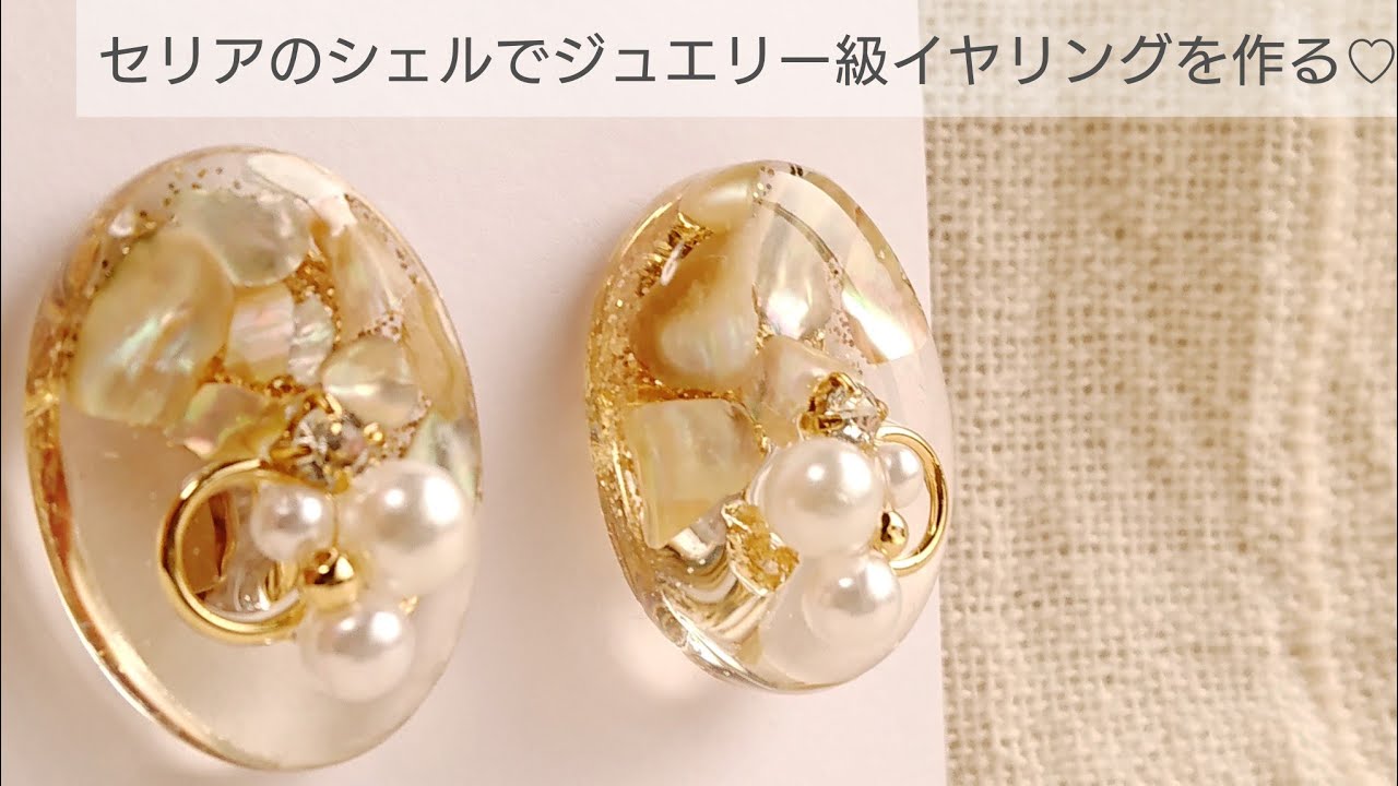 【UVレジン/100均】セリアのシェルでジュエリー級イヤリングの作り方♡How to make jewelry grade earrings with resin and shell