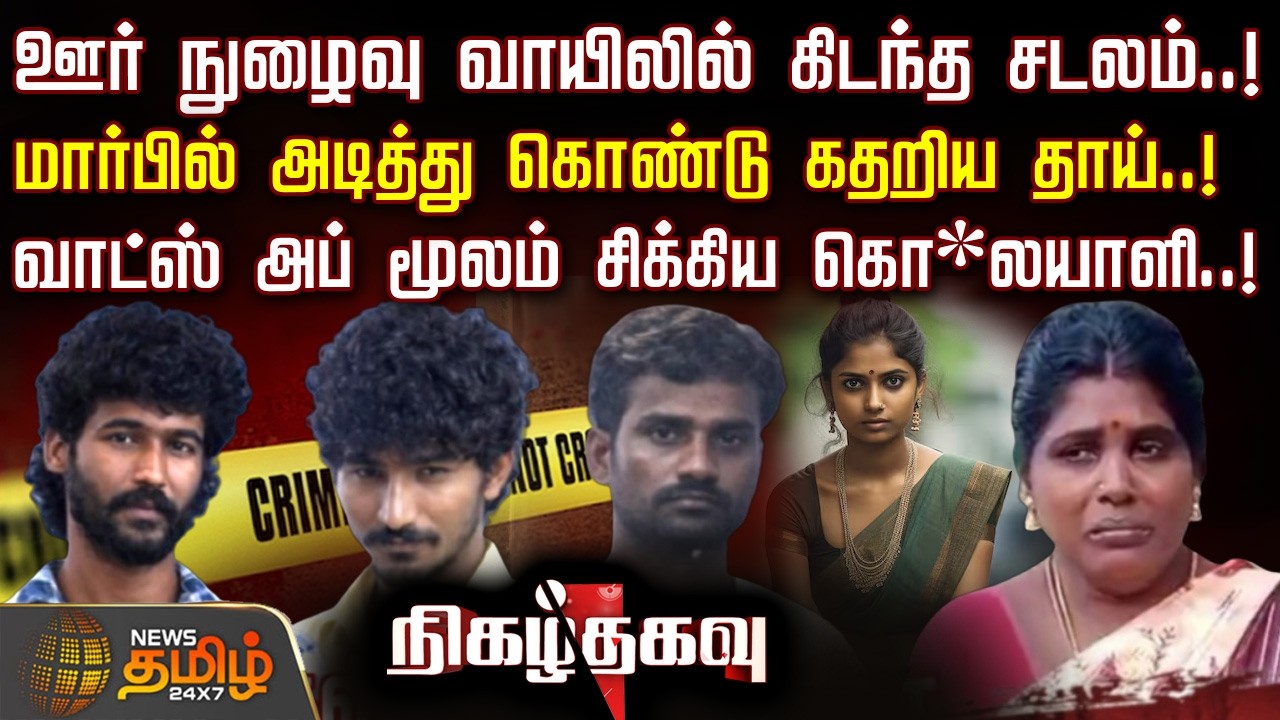Nigazh Thagavu | ஊர் நுழைவு வாயிலில் கிடந்த சடலம்..! மார்பில் அடித்து கொண்டு கதறிய தாய் | TodayCrime