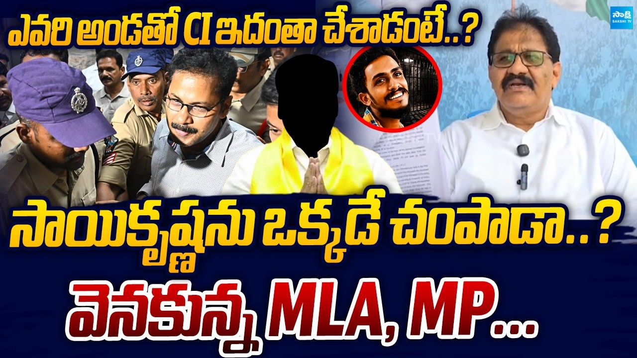 Rachamallu Counter to CM Chandrababu Naidu Over Sai Krishna Family Meeting | Sakshi TV Live