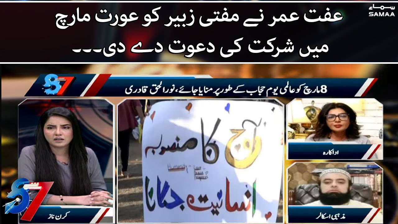 Iffat Omer V/S Mufti Zubair on Aurat March - What is Iffat Omer opinion on Aurat March?