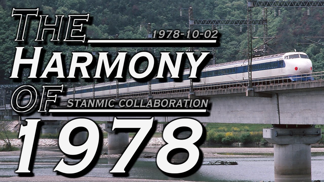 The Harmony of 1978【駅名記憶向上委員会】