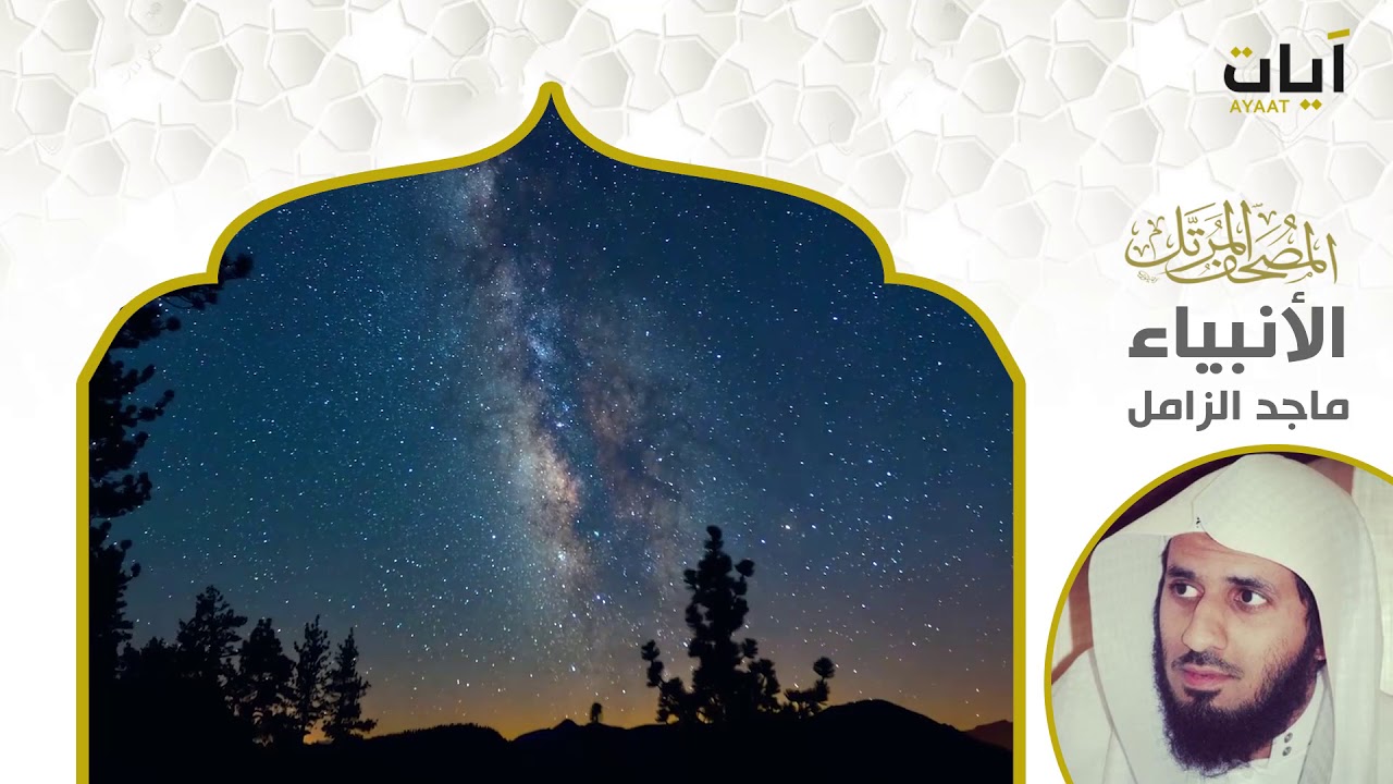 المصحف المرتل - ماجد الزامل - سورة الأنبياء